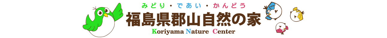 福島県郡山自然の家